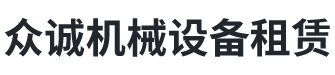 張家界眾誠機械設備租賃有限公司